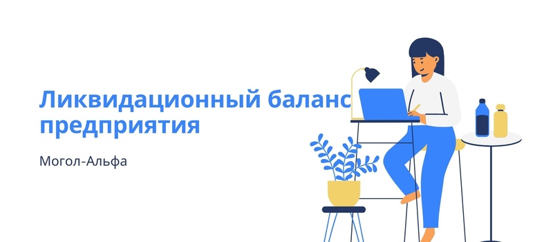 Ликвидационный баланс предприятия